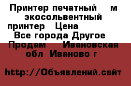  Принтер печатный 1,6м экосольвентный принтер › Цена ­ 342 000 - Все города Другое » Продам   . Ивановская обл.,Иваново г.